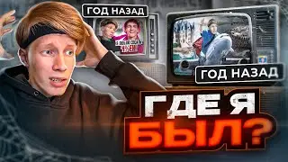 ГДЕ Я БЫЛ?
