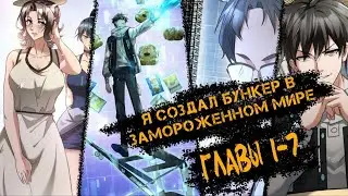 Озвучка манги | Я создал бункер в замороженном мире Главы [ 1-7 ] |