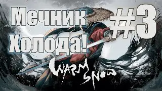 Противники Заморожены! - Warm Snow №3