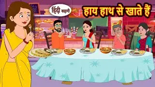 हाय हाथ से खाते हैं | Bedtime Stories | Kahani | Fairy Tales | Stories in Hindi | Storytime