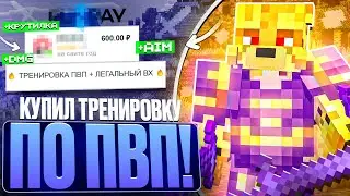 Нанял ТРЕНЕРА По ПВП На Анархии  - Майнкрафт FunTime