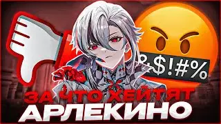 За что хейтят АРЛЕКИНО? l Персонаж который взорвал 