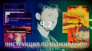 ИПВ | 2 часть | История | Обзор альбомов