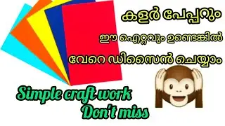 കളയാൻ വച്ചിരുന്നതാ ഇപ്പോൾ കണ്ടോ😱🙈/വെറെറ്റി ആയില്ലേ/Color peppar craft/easycraft/reenas