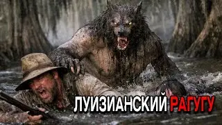 In 1821, Louisiana hunters were dragged underwater by a rougarou from a bayou.