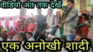 एक अनोखी शादी || राजस्थान ग्रामीण जीवन || ek anokhi shaadi || Rajasthan village life || ⛲💥⛲