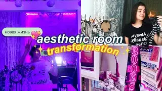 ТРАНСФОРМАЦИЯ КОМНАТЫ//EXTREME ROOM TRANSFORMATION/tik tok room+aesthetic