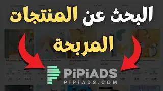 كيفية البحث عن المنتج المربح بإستعمال PiPiads