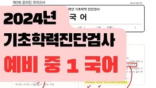 [예비 중 1 국어] 기초학력 진단평가 - 2024 / 진격의홍쌤