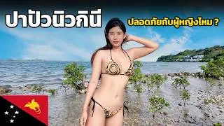 🇵🇬 EP.3 จะเกิดอะไรขึ้น ! ถ้าใส่บิกินี่ที่ปาปัวนิวกินี ปลอดภัยไหม? | Papua New Guinea Safe for women?