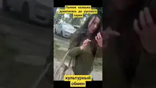 Пьяная казашка докопалась до Русского парня 