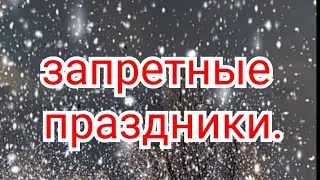 48)Запретные праздники в Исламе.