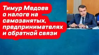 Тимур Медоев о налоге на профессиональный доход, предпринимателях и обратной связи