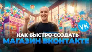 Как открыть свой магазин ВКонтакте: без комиссий, без посредников, с реальными клиентами