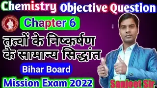 12th Chemistry Chapter-6 तत्वों के निष्कर्षण के सामान्य सिद्धांत VVI Objective Question Exam 2022