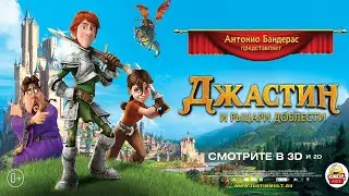 Джастин и рыцари доблести (2013) Мультфильм, Приключения