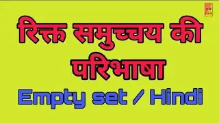 रिक्त समुच्चय / रिक्त समुच्चय की परिभाषा / Empty set / rikt samuchaya Hindi /class 11th