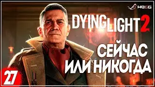 Прохождение игры Dying Light 2: Stay Human  ● Сейчас или Никогда