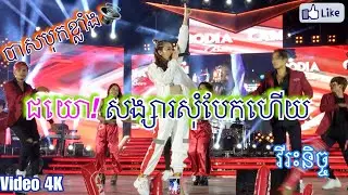 Songsa Som Bek Dance Performance by Virak Nich