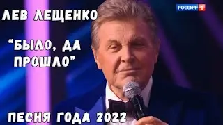 ЛЕВ ЛЕЩЕНКО 