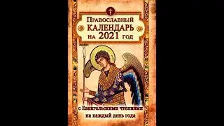 Православный календарь на 2021 год С Евангельскими чтениями на каждый день