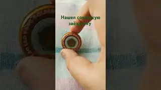 нашел советскую звёздочку