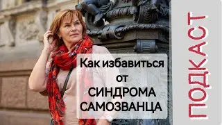 Подкаст. Как избавиться от синдрома самозванца