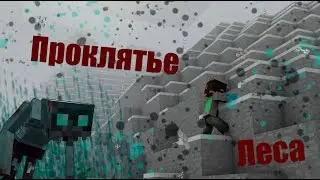 Проклятье леса в Minecraft
