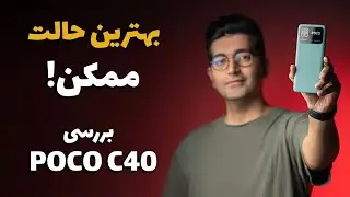 POCO C40 review/ C40 بررسی گوشی پوکو