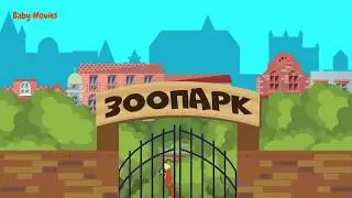 Мультики для детей и малышей - ЗООПАРК! Учим животных HD