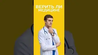 про доказательную медицину #нутрициолог #питание #здоровье