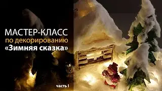 Мастер-класс «Зимняя сказка», часть I