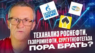 Теханализ Роснефти, Газпромнефти, Сургутнефтегаза. Пора брать? /// Старый трейдер