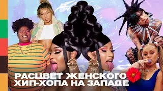 Расцвет женского хип-хопа | Лучшие зарубежные рэп-исполнительницы | FFM iNFO