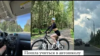 VLOG | Пошла учиться в автошколу | Распаковка из ЗЯ | Посылка от бренда | Наш выходной