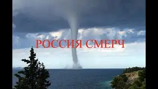 Россия торнадо и ураган. Кадр Дня.  Катаклизмы