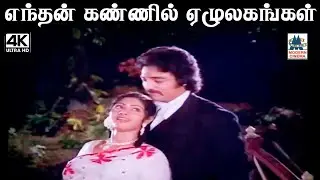 Enthan Kannil இசைஞானி இசையில் ஜானகி பாடிய பாடல் எந்தன் கண்ணில்
