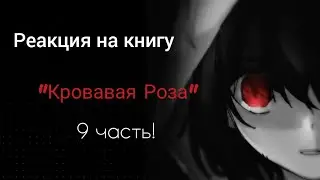 Реакция на книгу @Violet_Sunlight  