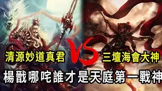 楊戩大戰哪吒！誰才是天庭第一戰神。八九玄功對戰蓮花童子，三尖兩刃刀碰撞火尖槍，誰能更勝一籌