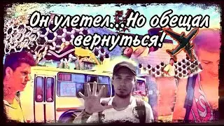 Он улетел...Но обещал вернуться!