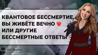 КВАНТОВОЕ БЕССМЕРТИЕ, ВЫ ЖИВЁТЕ ВЕЧНО ❤️ ИЛИ ДРУГИЕ БЕССМЕРТНЫЕ ОТВЕТЫ (2020)