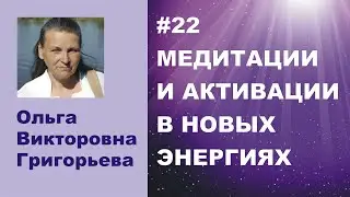 #22 Медитации и активации 23.12.2021