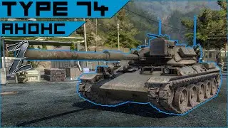 Марафонный танк Type 74 - японец с УВНами. Armored Warfare.