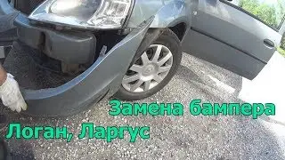 Replacement of the front bumper Renault Logan, Lada Largus