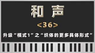 【和声】36-升级“模式1”之“织体的更多具体形式”