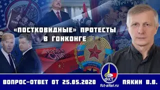 Валерий Пякин. «Постковидные» протесты в Гонконге