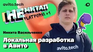 НЕмитап Platform#1 Никита Васильченко — Локальная разработка в Авито