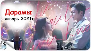 НОВИНКИ ДОРАМ ЯНВАРЬ 2021г