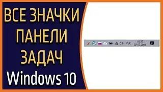Как в панели задач Windows 10 отображать все значки