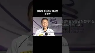 올림픽 징크스도 깨버린 김연아